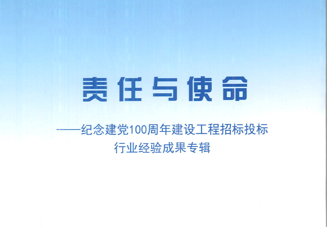華采集團《強化政治意識，不斷推進民營企業(yè)創(chuàng)新發(fā)展》經(jīng)驗成果，編入由中國土木工程學會建筑市場與招標投標研究分會開展的《責任與使命——紀念建黨100周年建設(shè)工程招標投標行業(yè)經(jīng)驗成果專集》