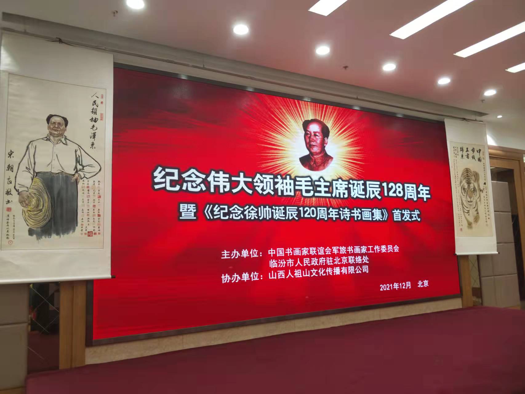 華采招標集團贊助“紀念偉大領(lǐng)袖毛主席誕辰128周年暨紀念徐向前元帥誕辰120周年詩書畫集首發(fā)式”傳承紅色文化，打造全過程工程咨詢領(lǐng)軍企業(yè)