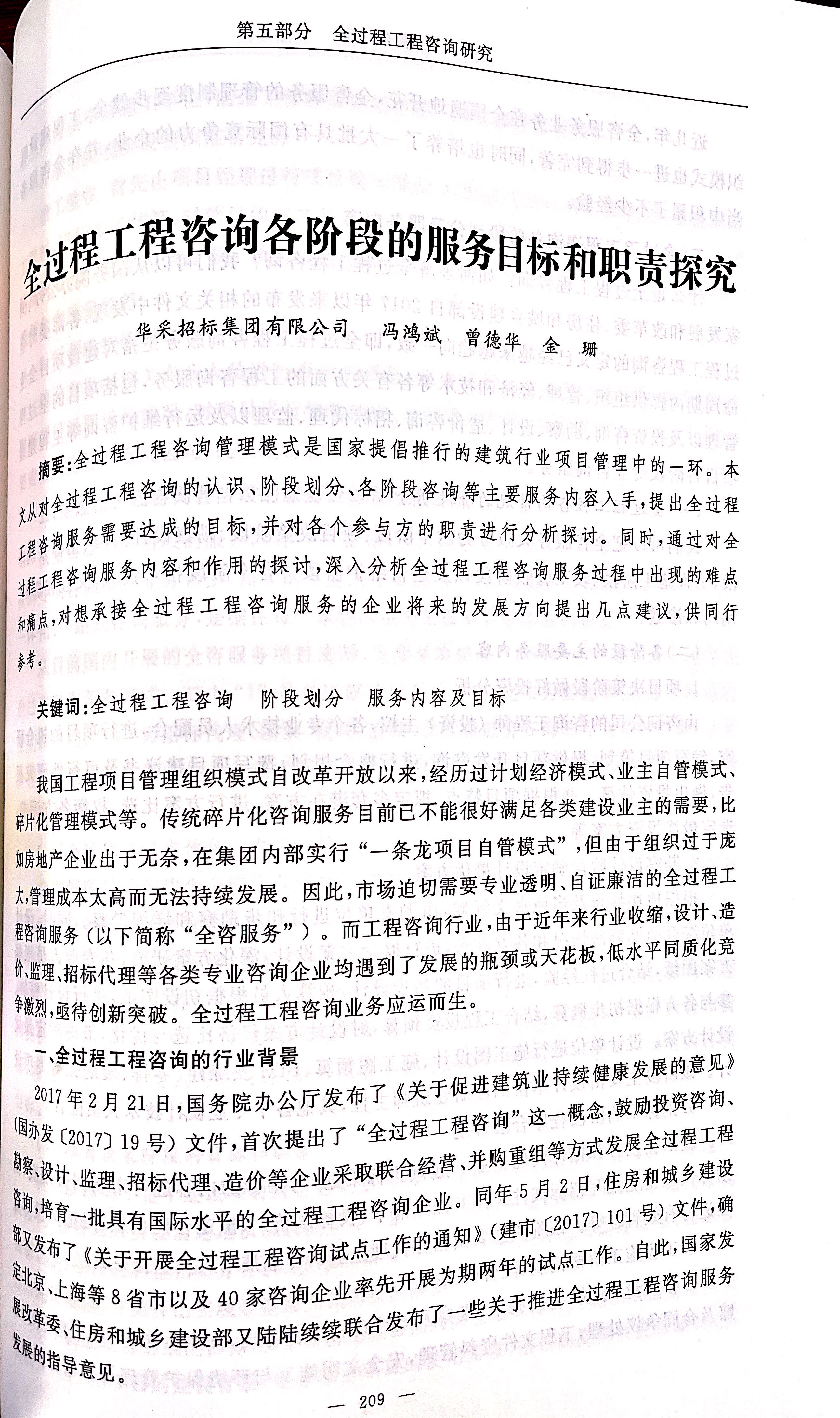 全過(guò)程工程咨詢各階段的服務(wù)目標(biāo)和職責(zé)探究（馮鴻斌、曾德華、金珊）1.jpg
